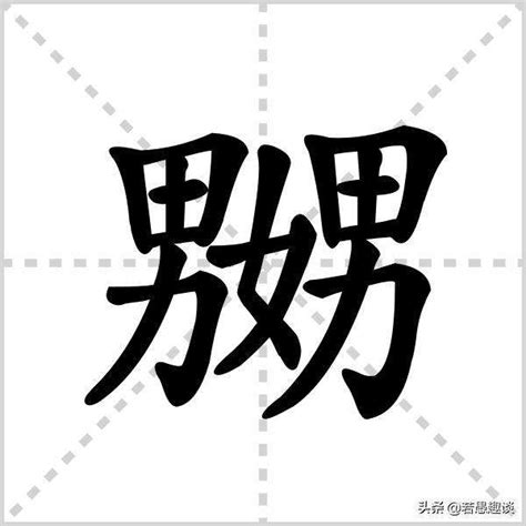 女男 字|「奻、娚、嫐、嬲」这四个字怎么读？什么意思？看完你全懂了